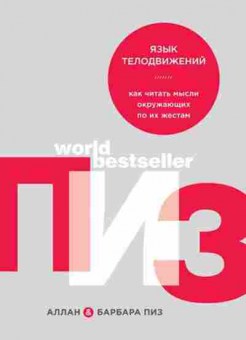 Книга Язык телодвижений (Пиз А.), б-8882, Баград.рф